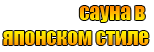 японский стиль