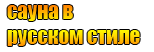 русский стиль